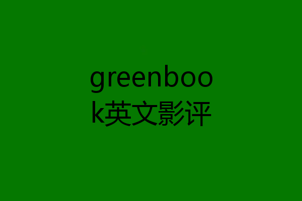 greenbook英文影评