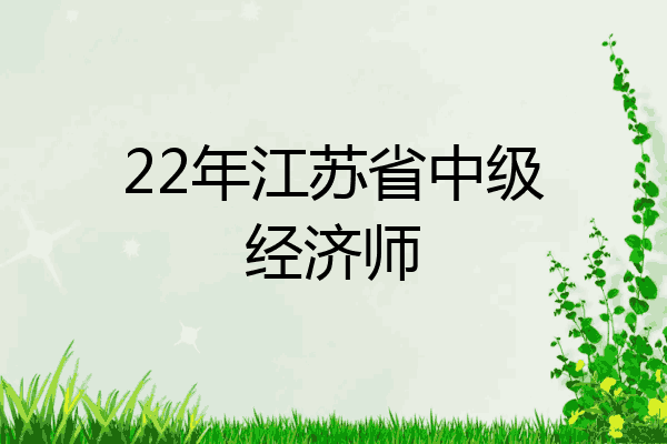 22年江苏省中级经济师
