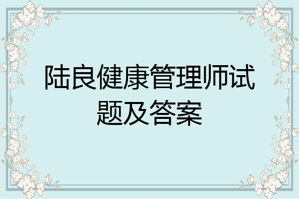 陆良健康管理师试题及答案