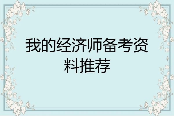 我的经济师备考资料推荐