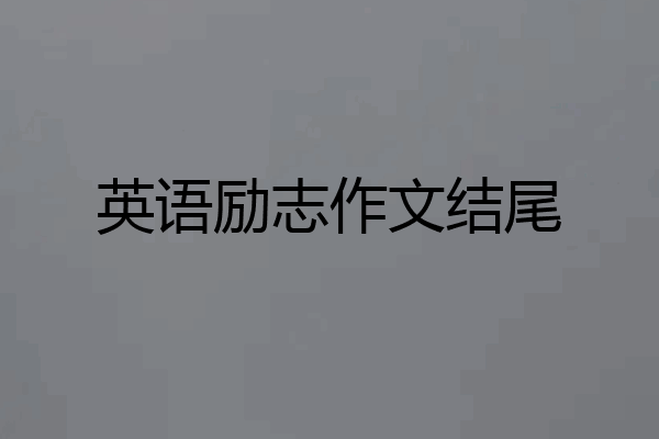 英语励志作文结尾