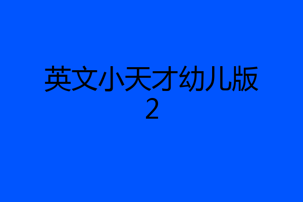 英文小天才幼儿版2