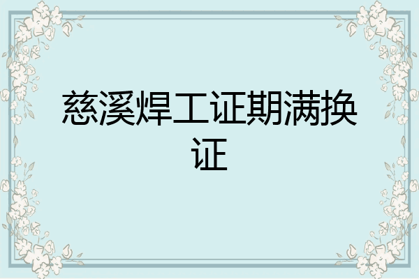 慈溪焊工证期满换证