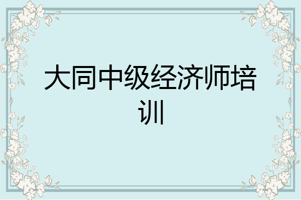 大同中级经济师培训