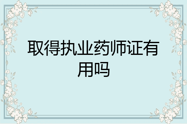取得执业药师证有用吗