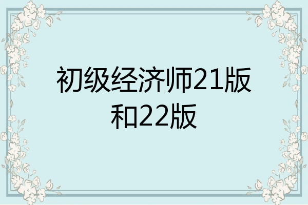 初级经济师21版和22版