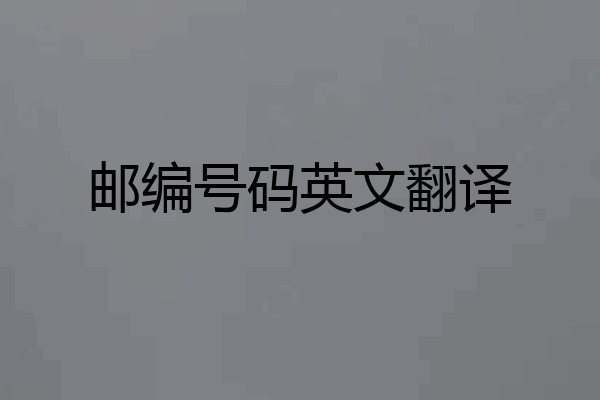 邮编号码英文翻译