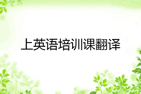 上英语培训课翻译