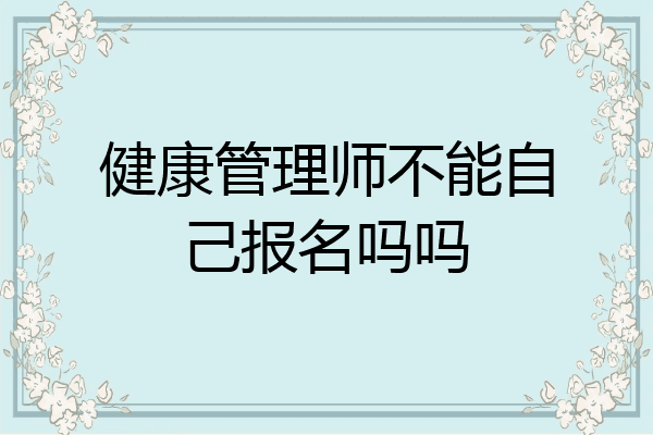 健康管理师不能自己报名吗吗