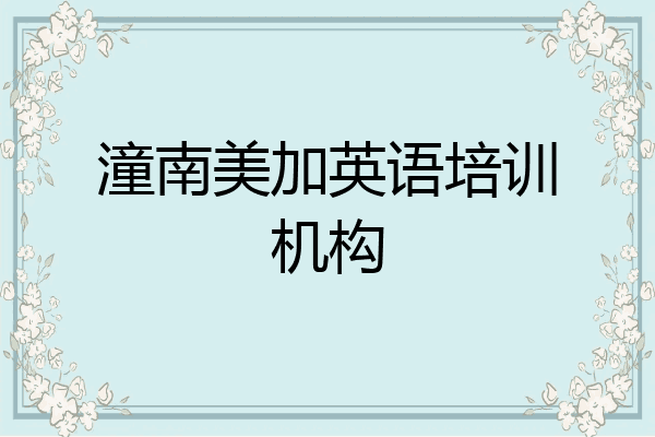 潼南美加英语培训机构