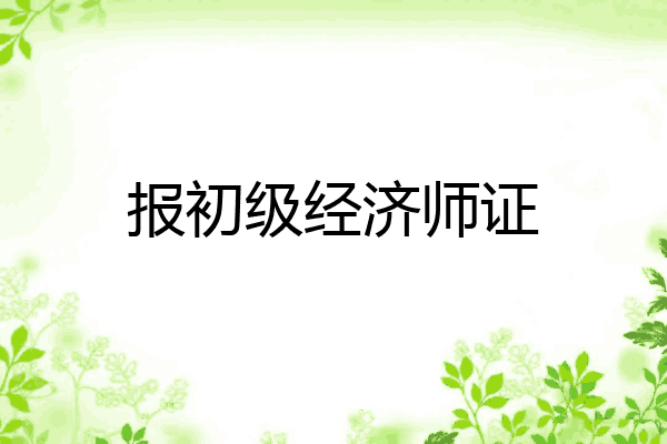 报初级经济师证