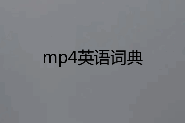 mp4英语词典
