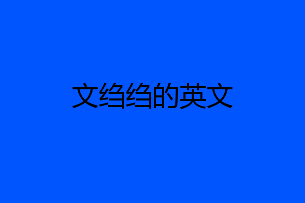 文绉绉的英文