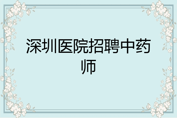 深圳医院招聘中药师
