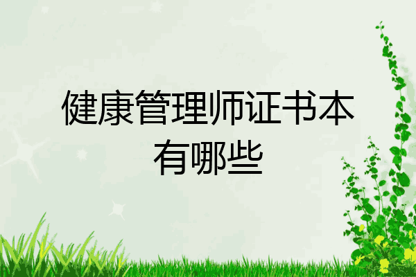 健康管理师证书本有哪些