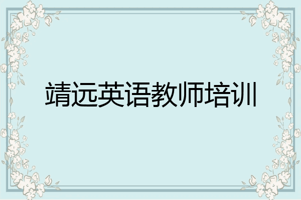 靖远英语教师培训