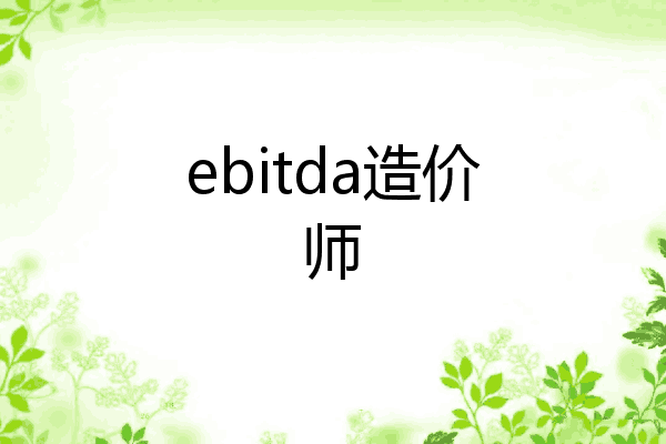 ebitda造价师