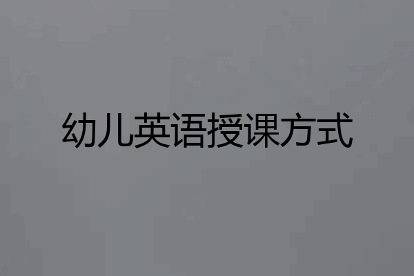 幼儿英语授课方式