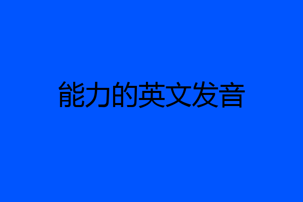 能力的英文发音