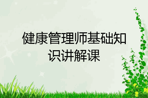 健康管理师基础知识讲解课