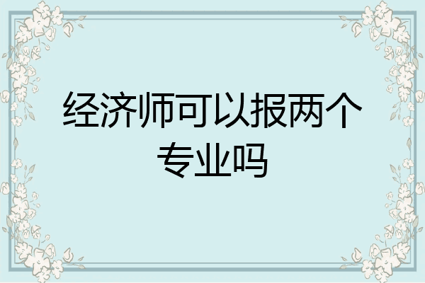 经济师可以报两个专业吗