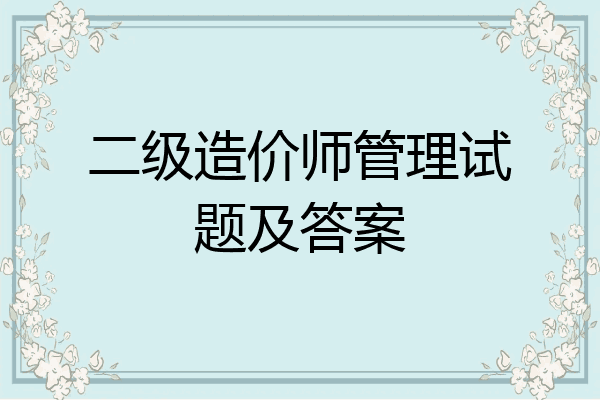 二级造价师管理试题及答案