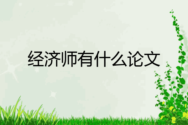 经济师有什么论文