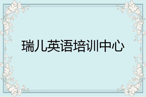 瑞儿英语培训中心