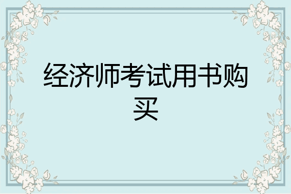 经济师考试用书购买