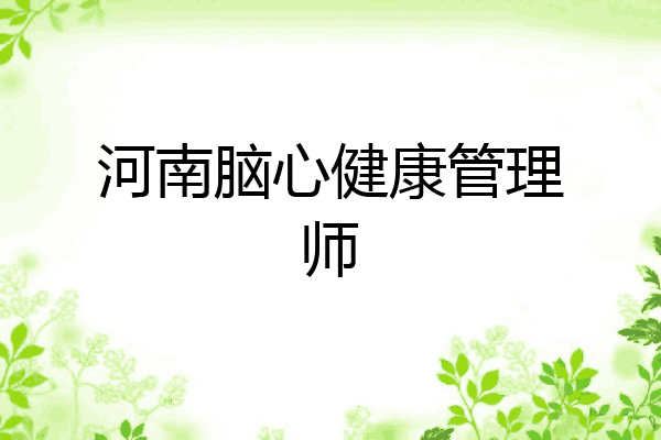 河南脑心健康管理师