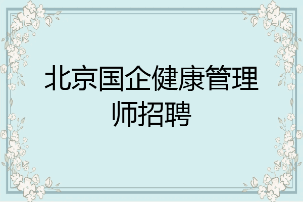 北京国企健康管理师招聘