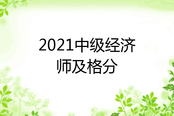2021中级经济师及格分
