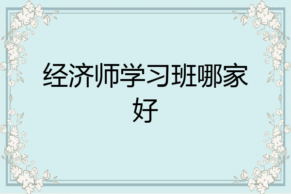 经济师学习班哪家好