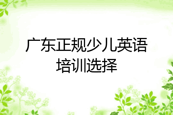 广东正规少儿英语培训选择