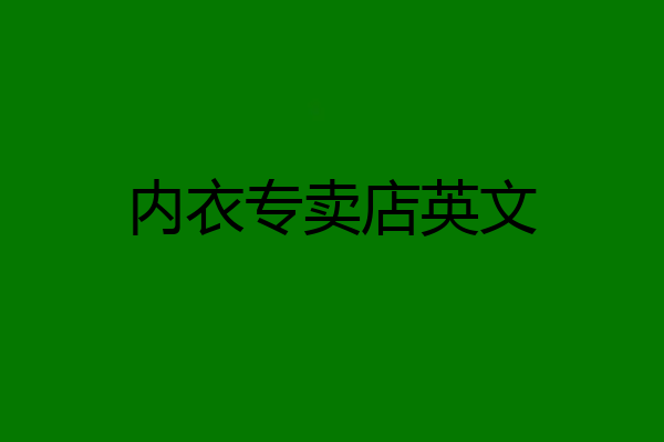 内衣专卖店英文