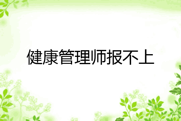 健康管理师报不上