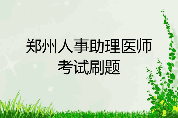 郑州人事助理医师考试刷题