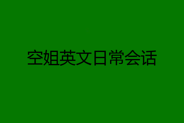 空姐英文日常会话