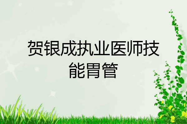 贺银成执业医师技能胃管