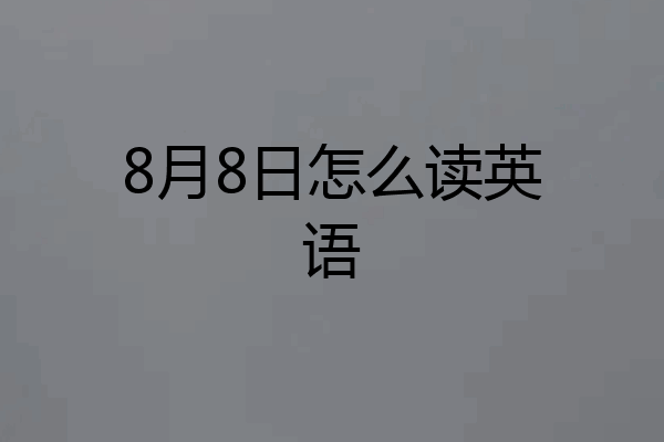 8月8日怎么读英语
