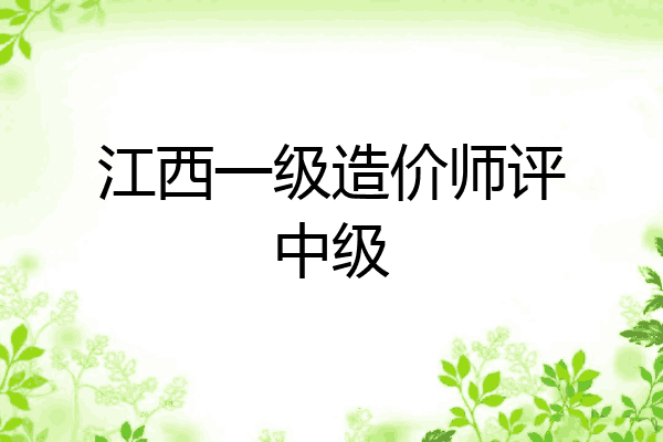 江西一级造价师评中级