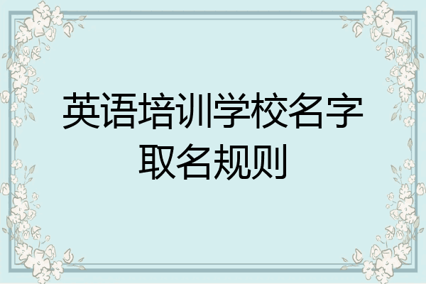 英语培训学校名字取名规则
