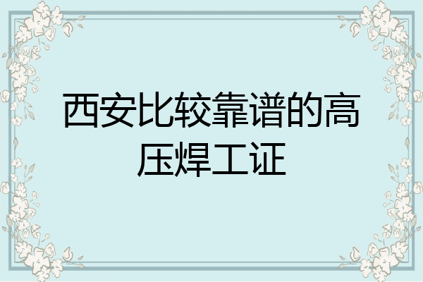 西安比较靠谱的高压焊工证