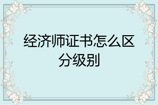 经济师证书怎么区分级别