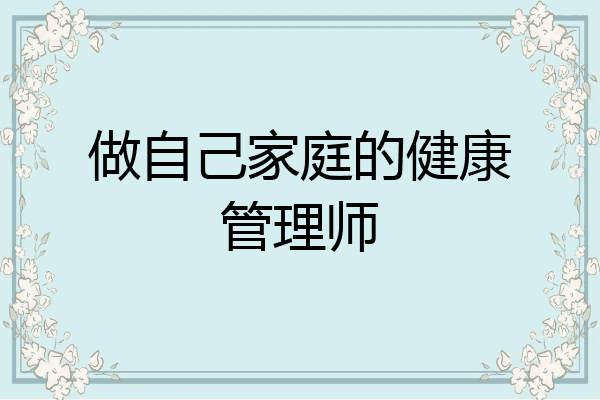 做自己家庭的健康管理师