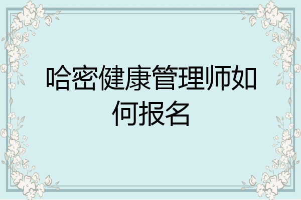 哈密健康管理师如何报名