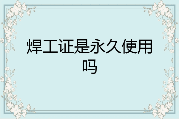 焊工证是永久使用吗