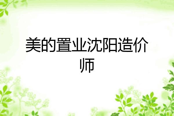 美的置业沈阳造价师