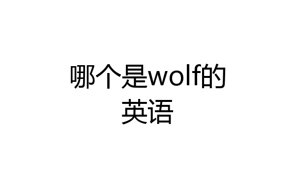 哪个是wolf的英语