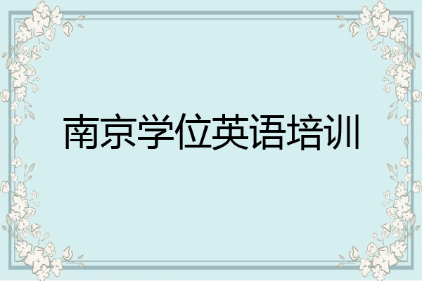 南京学位英语培训